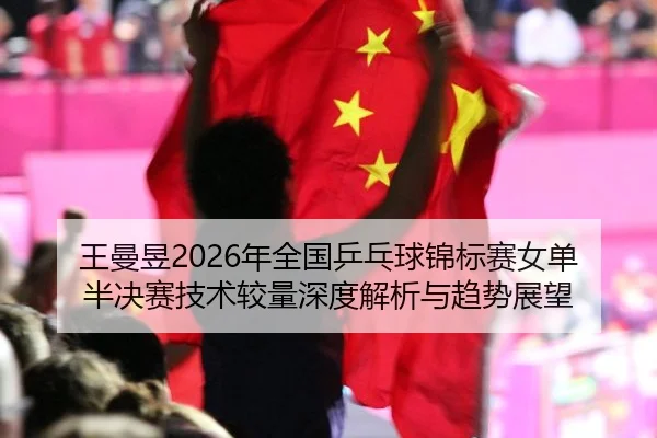 wang-man-yu-nian-quan-guo-ping-pang-qiu-jin-biao-sai-nv-dan-ban-jue-sai-ji-shu-jiao-liang-shen-du-jie-xi-yu-qu-shi-zhan-2-242.jpg
