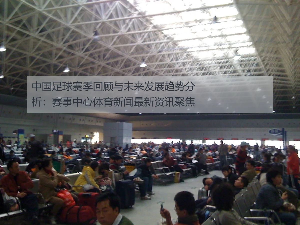 中国足球赛季回顾与未来发展趋势分析：赛事中心体育新闻最新资讯聚焦