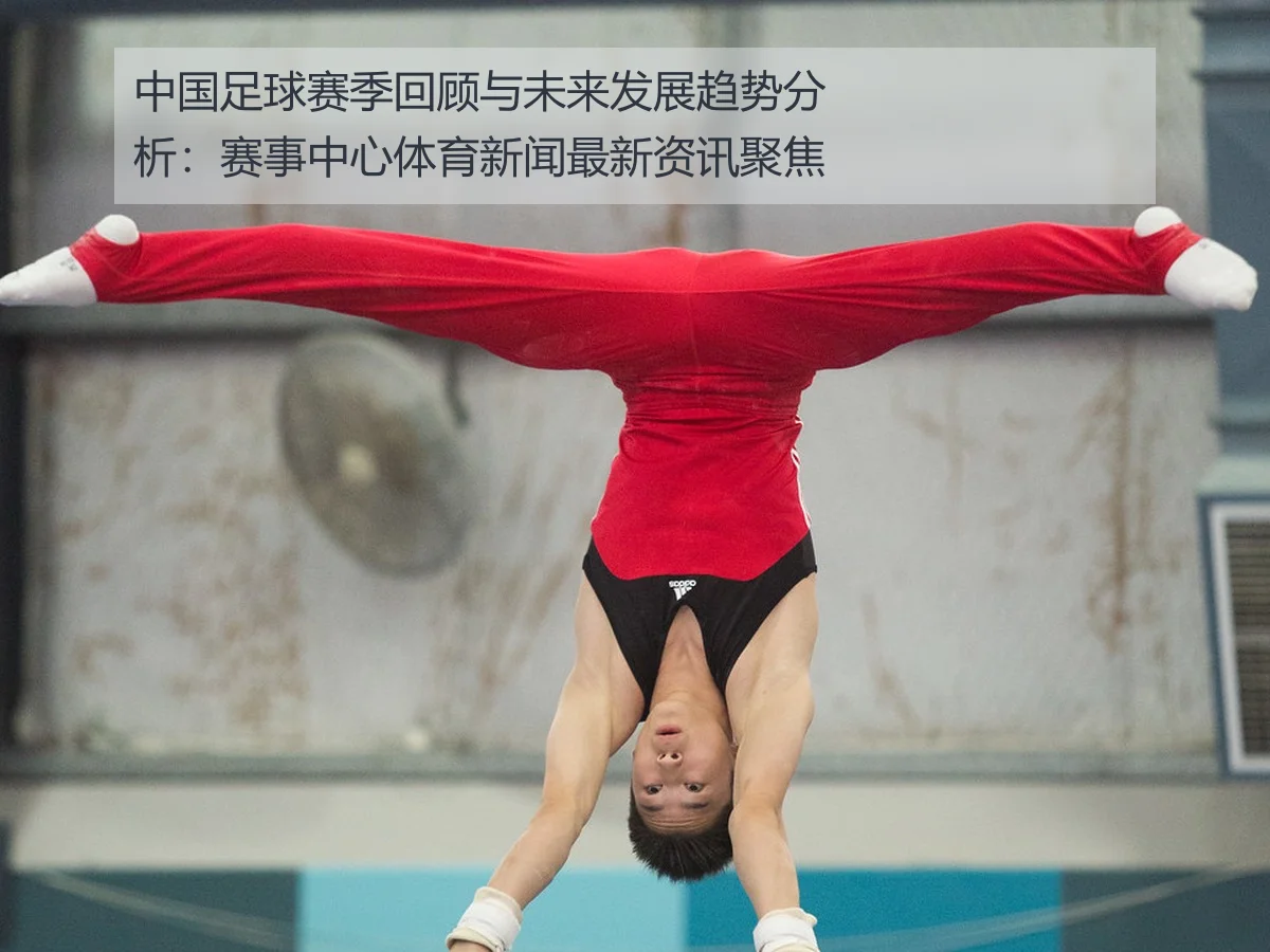 中国足球赛季回顾与未来发展趋势分析:赛事中心体育新闻最新资讯聚焦