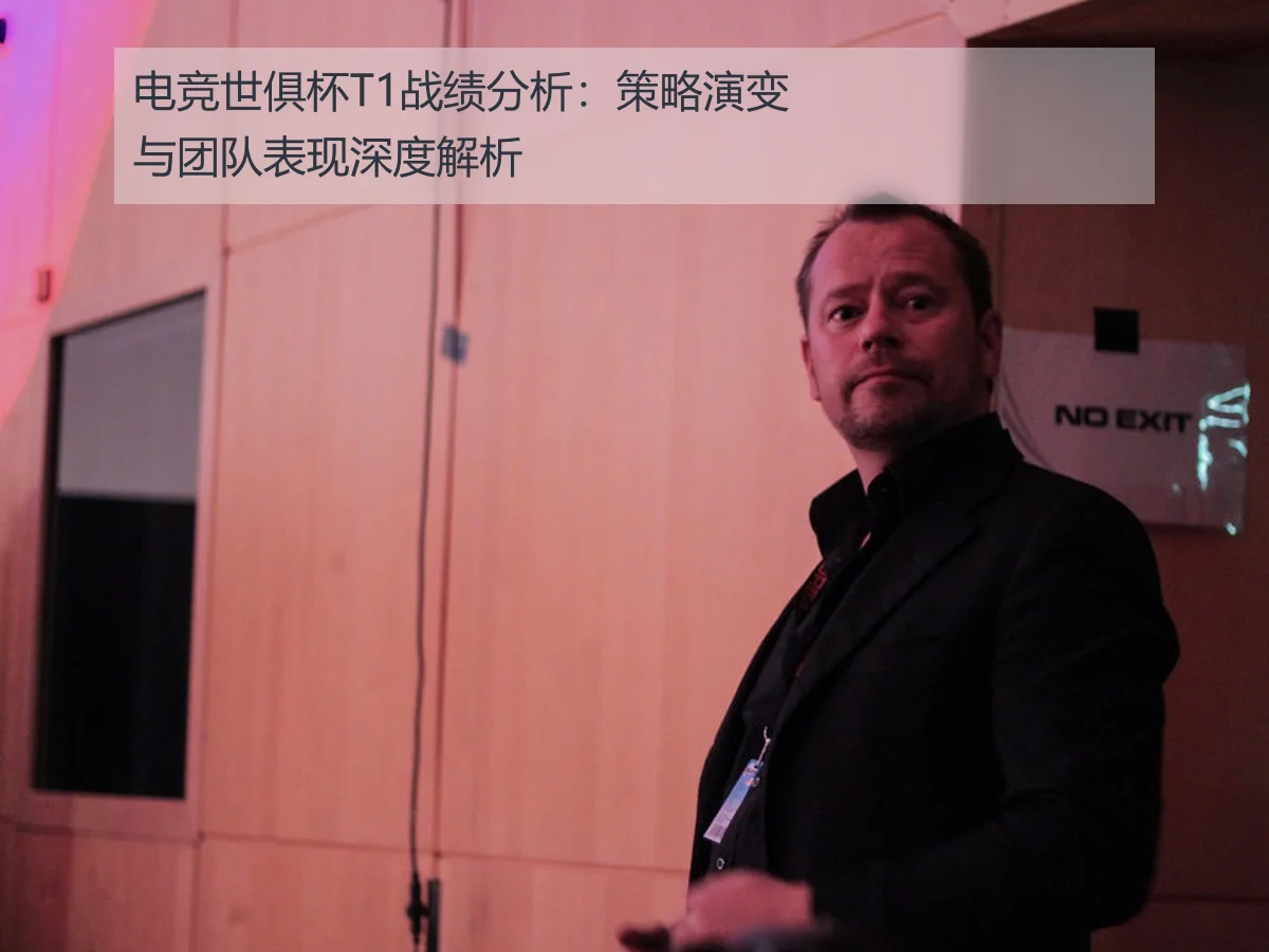 电竞世俱杯T1战绩分析：策略演变与团队表现深度解析